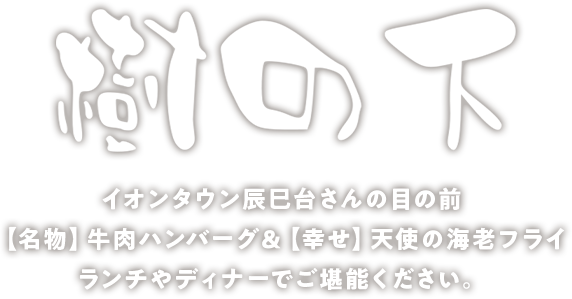 樹の下 イオンタウン辰巳台さんの目の前【名物】牛肉ハンバーグ＆【幸せ】天使海老のフライランチやディナーでご堪能ください。